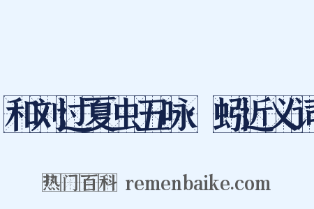 和刘过夏虫五咏·蚓近义词是什么意思的图片